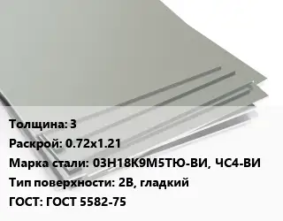 Лист нержавеющий 3 0.72х1.21 Сталь: 03Н18К9М5ТЮ-ВИ, ЧС4-ВИ Тип:2B, гладкий ГОСТ 5582-75